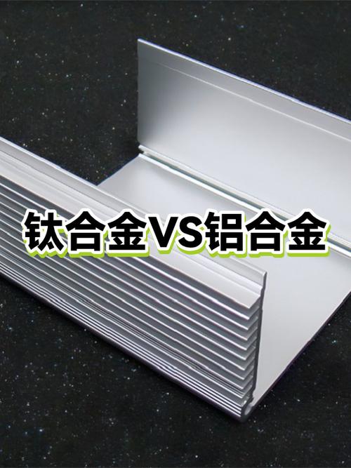 钛合金和铝合金