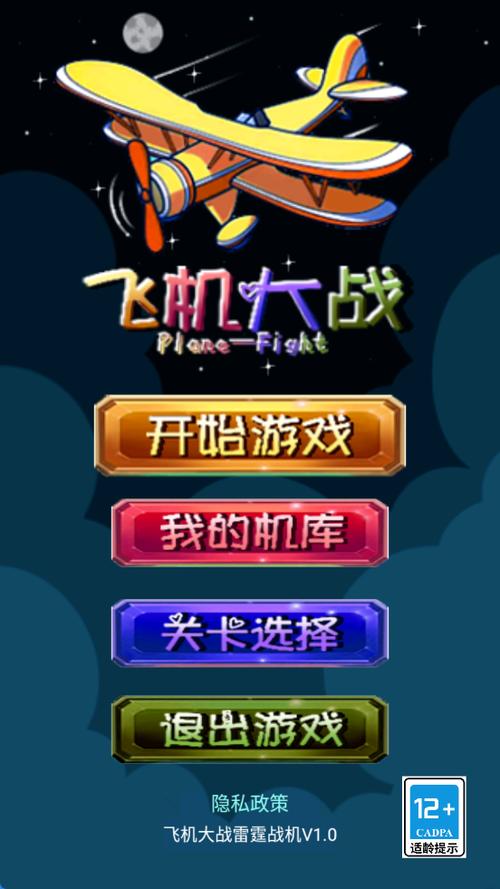 飞机大战之雷霆战机