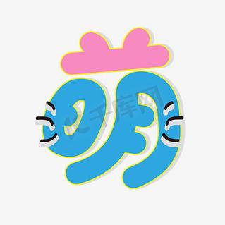 头像字体logo设计