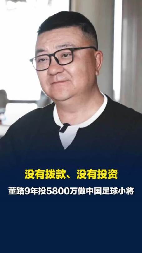 董路自掏4400万培养足球苗子新
