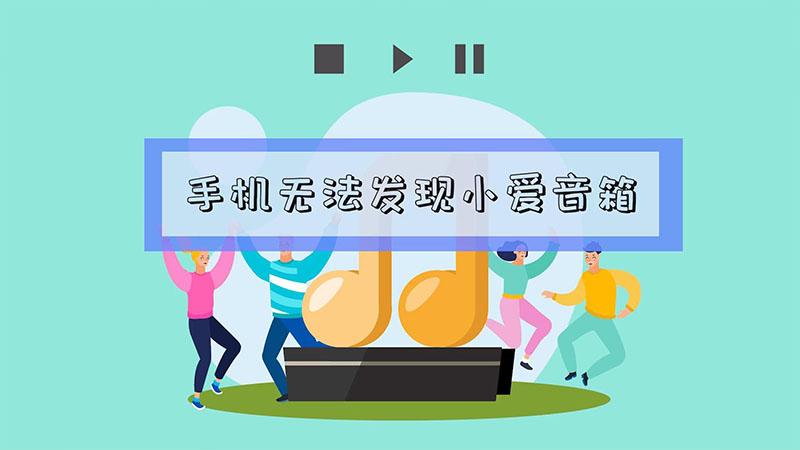 手机无法发现小爱音箱