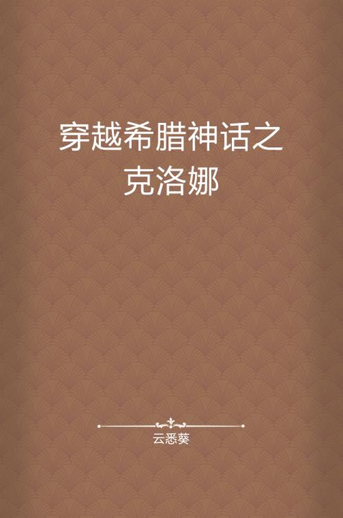 主角穿越到希腊神话的小说