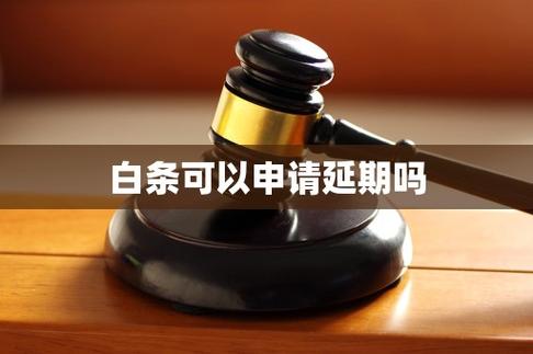 白条可以找客服延期吗