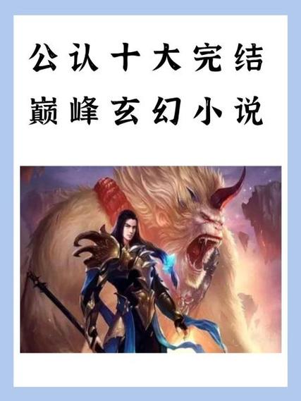 十大巅峰都市玄幻小说