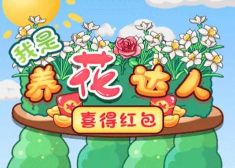 养花赚钱红包版