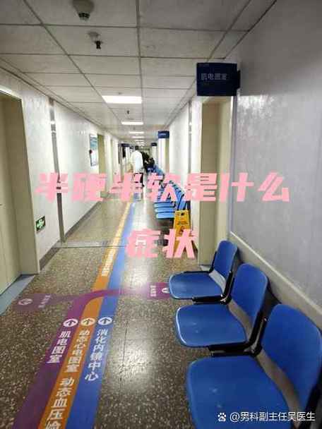 半硬半软是什么症状