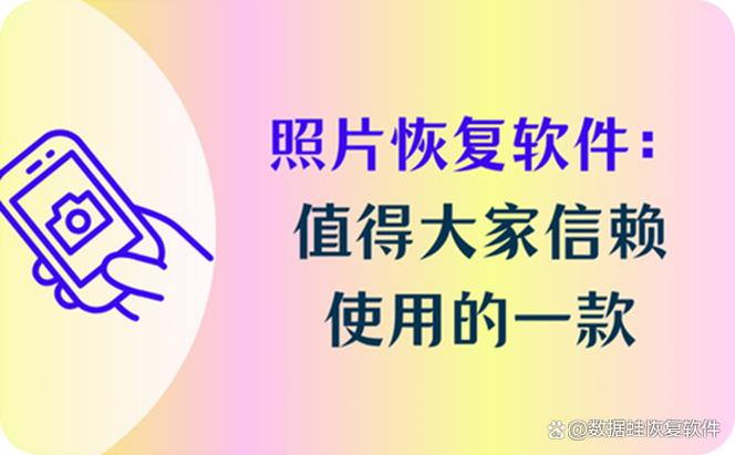 照片免费恢复软件