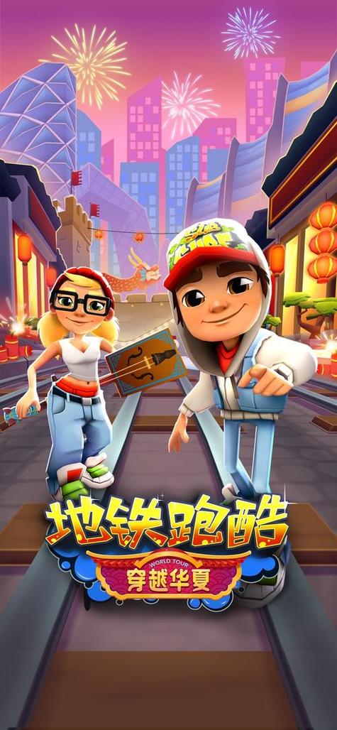 地铁跑酷游戏