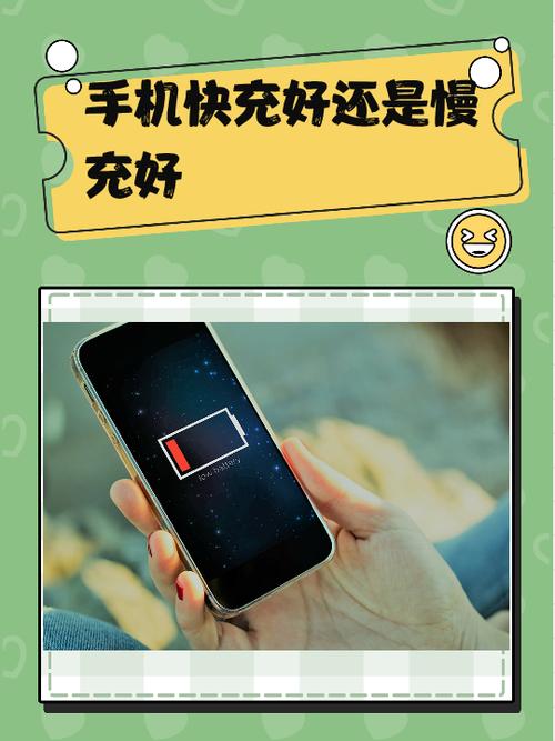 慢充好还是快充好