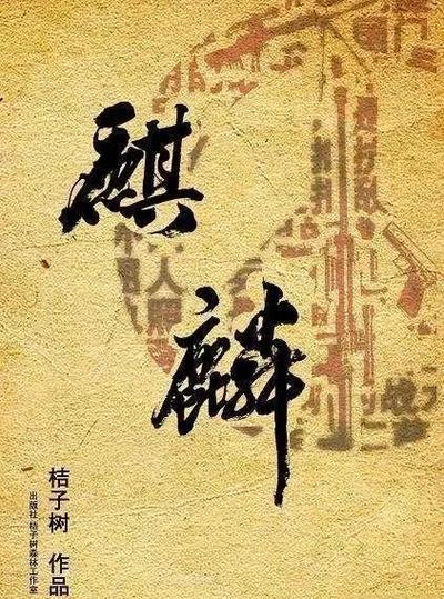 谍战《麒麟》