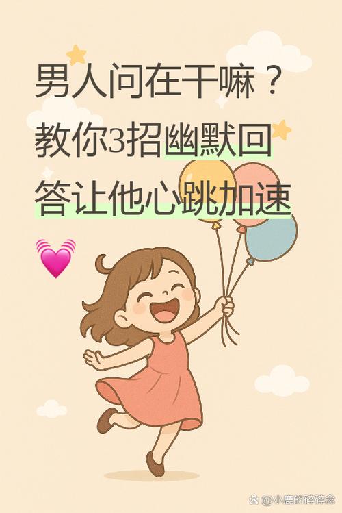 男生问在干嘛怎么撩