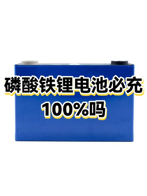 磷酸铁锂每次都充100%好吗