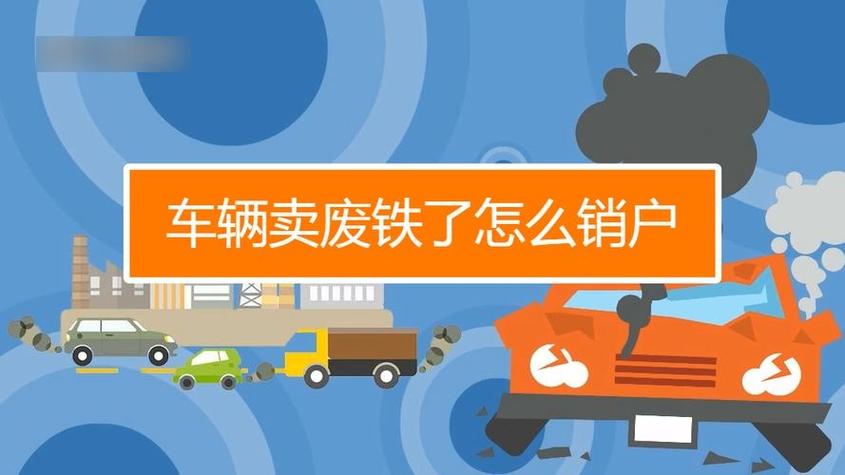 车辆卖废铁了怎么销户