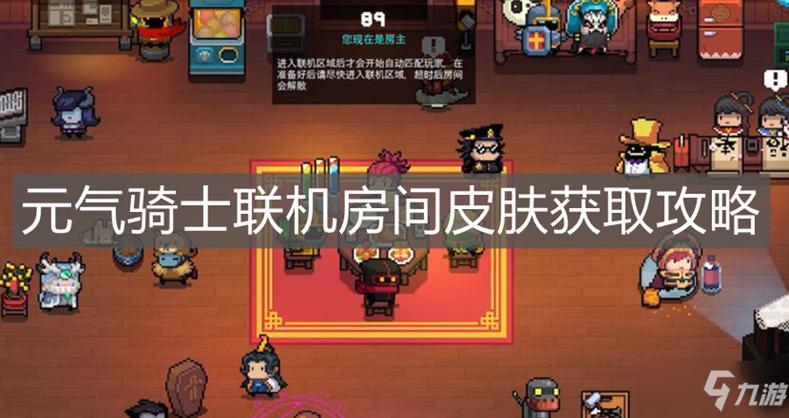 元气骑士联机房