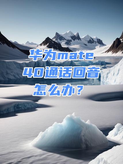 手机有回音咋回事