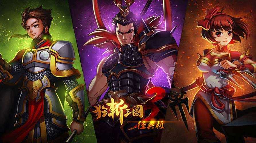 狂斩三国3单机版
