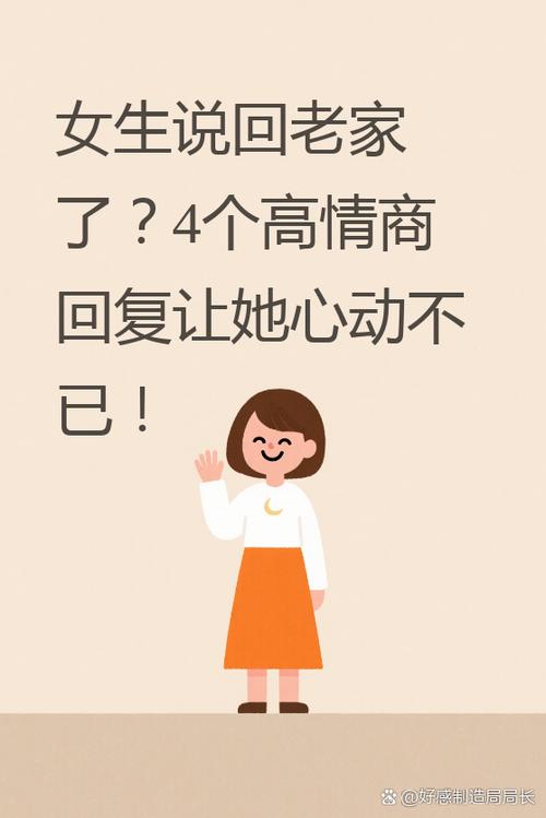 女生说要回老家是什么情况