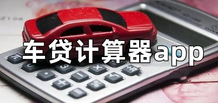 车贷计算器(自动计算)