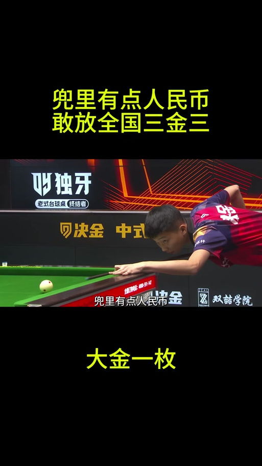 台球放三金九什么意思