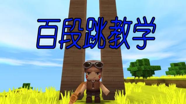 迷你世界百段跳教学