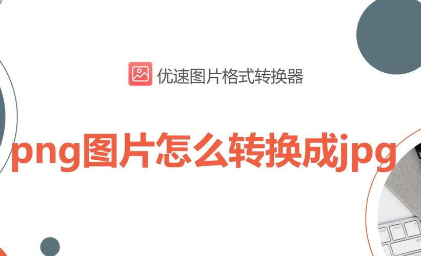 图片转换成jpg格式