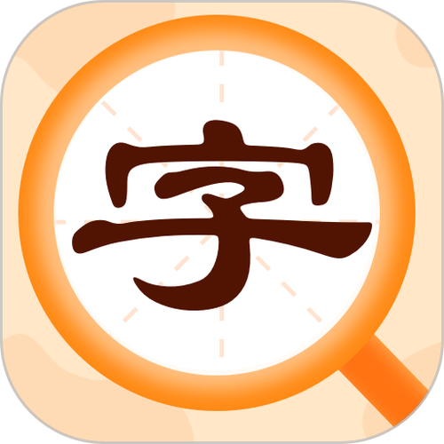 手机查字典最好最快方法