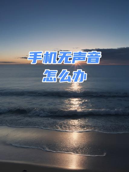 华为手机铃声没有声音是怎么回事
