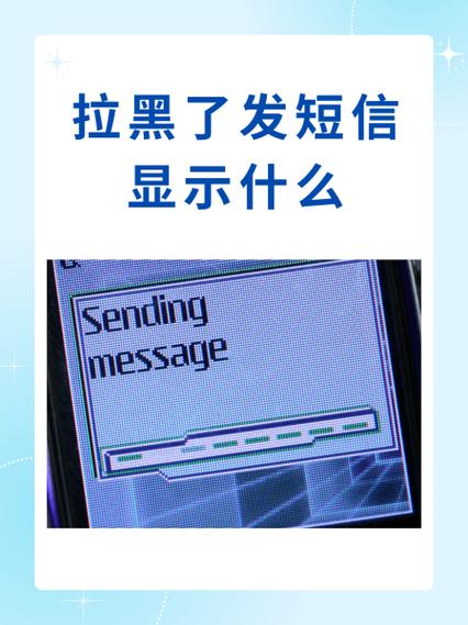 被拉黑了发短信显示什么