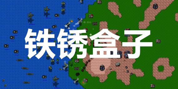 铁锈盒子下载官方
