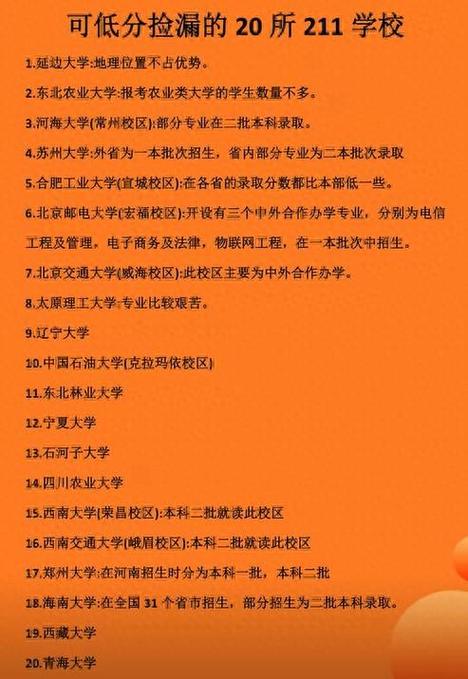 容易捡漏的211大学