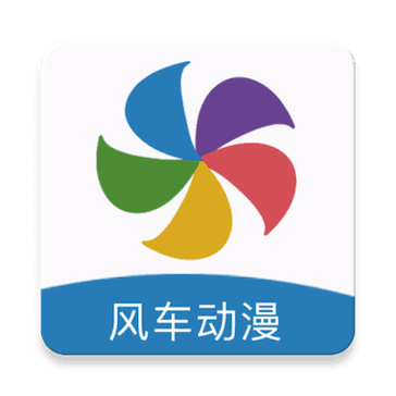 风车漫画免广告破解版下载2023