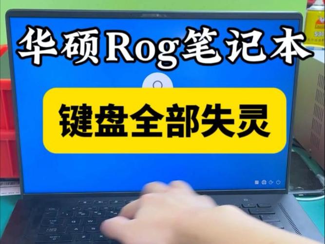 华硕背光键盘打不开
