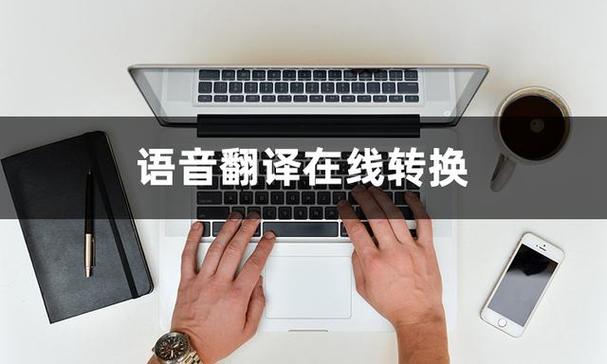 英语翻译器语音转换