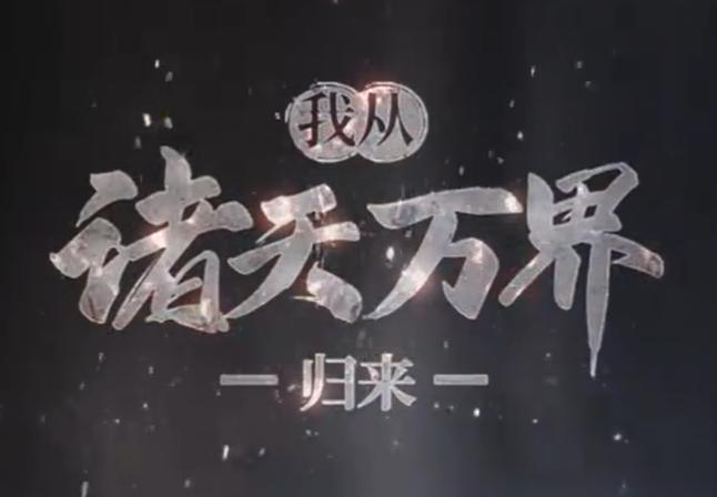 《我以概念权柄诸天》
