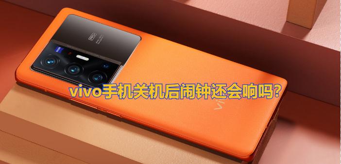 vivo关机闹钟还会响吗