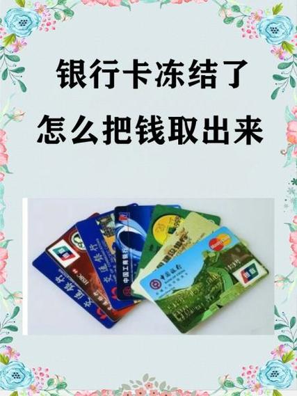 怎么把冻结的钱取出来