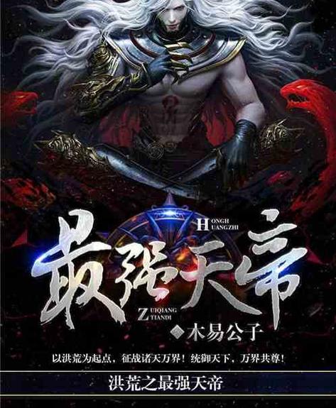 洪荒之最强天帝 木易公子