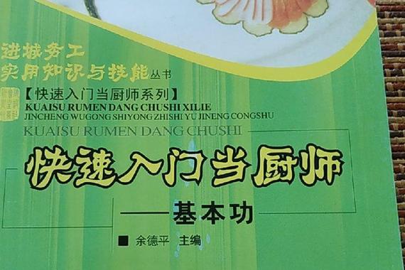 自学厨师基础教程