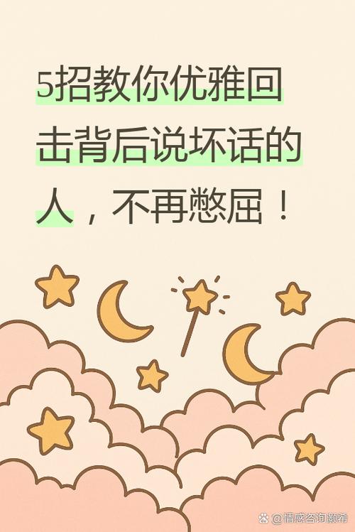 怎么回击说你坏话的人