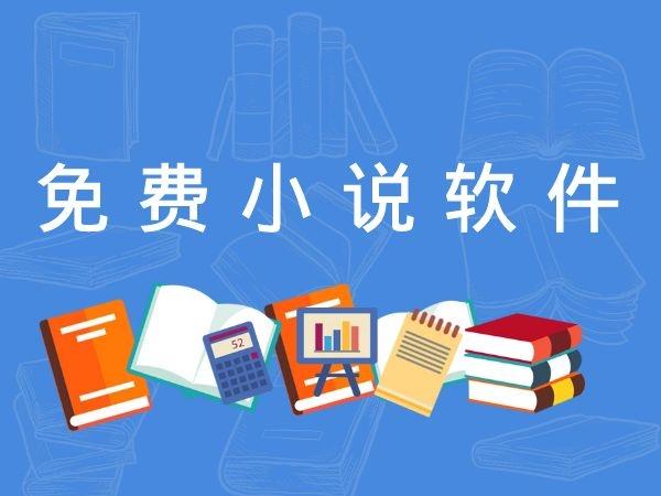 小说软件大全免费