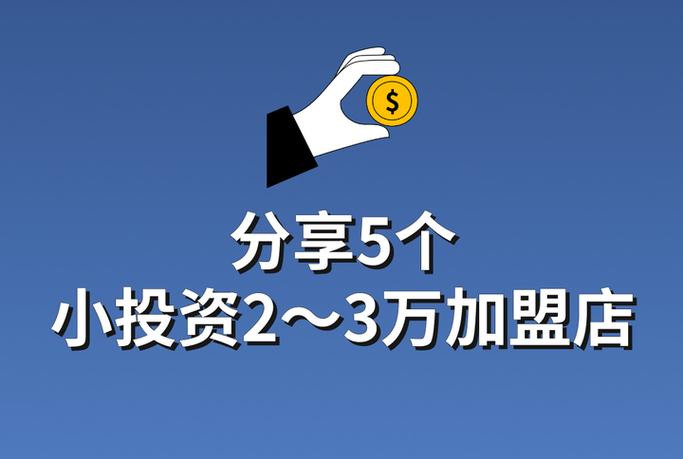 投资2～3万小生意