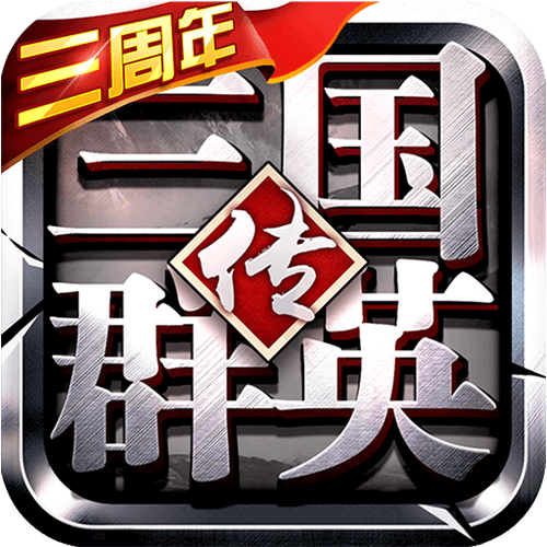 三国群英传9手机版单机