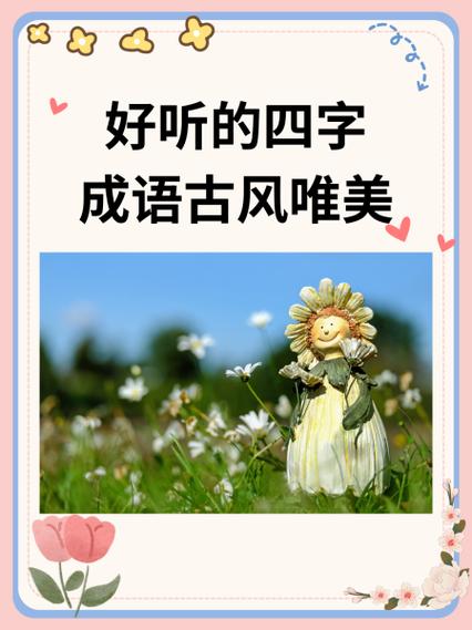 带才子的四字词语