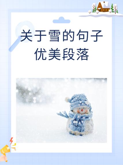关于雪的句子优美段落
