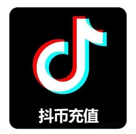 抖音官方充值平台入口
