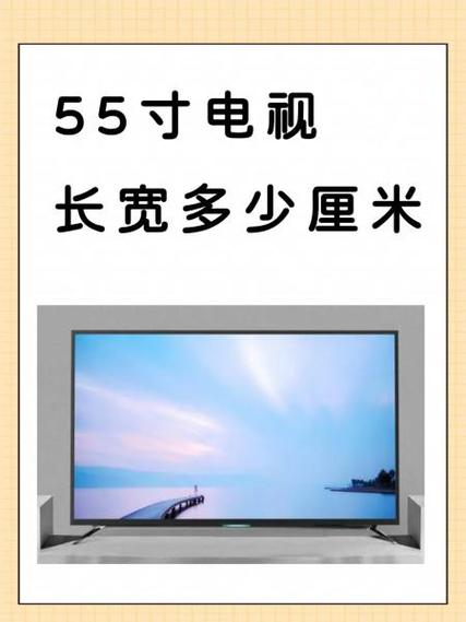 55寸的电视是多少厘米