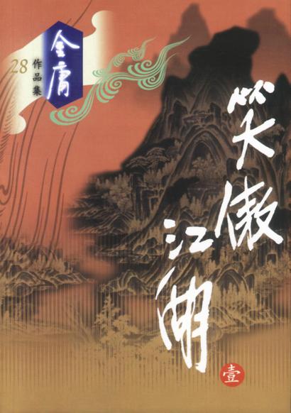 笑傲江湖新修版小说下载