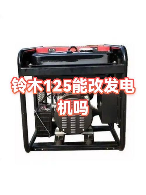 125摩托车改装发电机