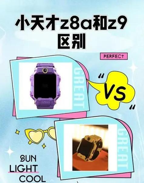 小天才手表z8和z9有什么区别