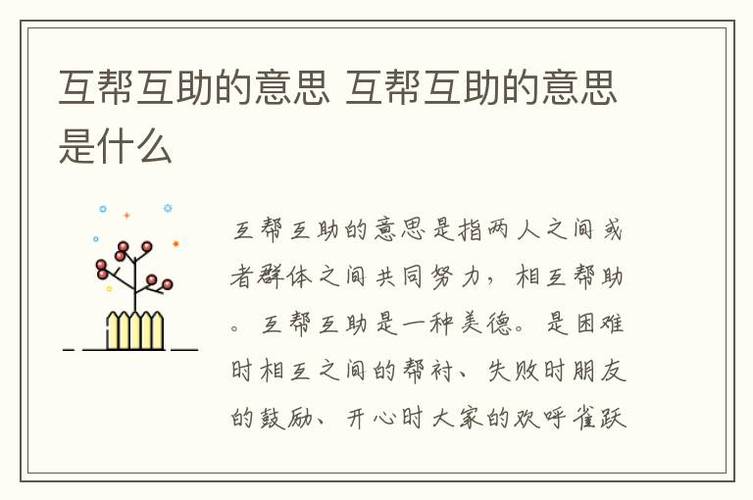 互利互助的意思